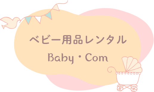 ベビー用品レンタルBaby・Com